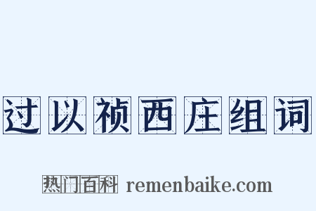 过以祯西庄组词是什么意思的图片